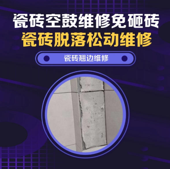 贵州瓷砖空鼓维修之瓷砖免砸砖维修中央空调外机侧墙大块通体瓷片脱层推荐诚匠小爱修缮
